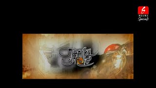 ফেলুদার চোখ কথা বলে বাহুবল নয়  Badshahi Angti  Sabyaachi  Abir  Sangeet Bangla Specials [upl. by Quin566]