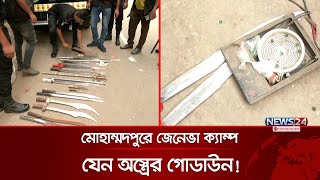 মোহাম্মদপুরে জেনেভা ক্যাম্প যেন অস্ত্রের গোডাউন  RAB  Geneva Camp  News24 [upl. by Adeehsar]