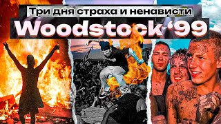 Woodstock 99 Величайший фестиваль который пошел не по плану [upl. by Laughton]