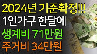 2024년부터 1인가구 한달에 생계급여 71만원 주거급여 34만원 등 확정 기초수급비 역대 최대 인상 기준중위소득 대상 확대 [upl. by Imoin]