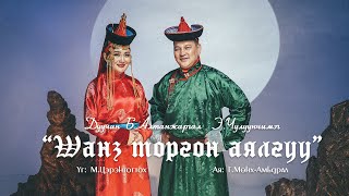 Шанз торгон аялгуу  Алтанжаргал amp Чулуунчимэг [upl. by Airahs]