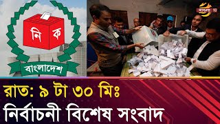 দ্বাদশ জাতীয় সংসদ নির্বাচন ২০২৪ [upl. by Roath]