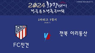 24화랑대기 1차대회2차리그3경기 FC진건 VS 전북이리동산 [upl. by Shalom983]