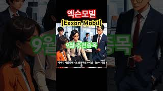 9월 추천주 엑슨모빌 엑손모빌 exxonmobil exxon oil company 추천주 추천종목 미국경제 미국주식 주식투자 주식공부 tqqq 동기부여 [upl. by Girovard195]