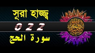 Surah Hajj with bangla translation  recited by mishari al afasy [upl. by Monty719]