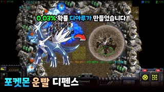 포켓몬과 운빨디펜스가 만났다 003 확률의 디아루가로 클리어했습니다  NEW 포운디 V10 [upl. by Kilby263]