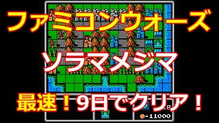 【ファミコンウォーズ】1ソラマメジマ！9日でクリア！世界最速で攻略！【Famicom Wars】 [upl. by Dearden]