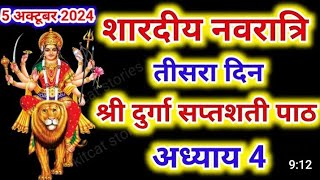 Navratri Path Day3 Durga Saptashati Path ।नवरात्रि के तीसरे दिन दुर्गा सप्तशती अध्याय 4 [upl. by Hiro]