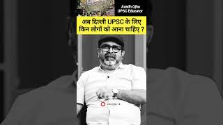 अब दिल्ली UPSC के लिए किन लोगों को आना चाहिए ojhasir ias upsc shorts [upl. by Adlei104]