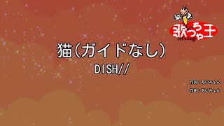 【ガイドなし】猫  DISH【カラオケ】 [upl. by Naitsihc]