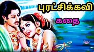 புரட்சிக்கவி கதைபாவேந்தர் பாரதிதாசன் Puratchikavi Story in TamilBharathidasan StoryTrendyTamili [upl. by Schofield]