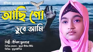 আছি গো ডুবে আমি পাপেরই সাগরে  Achi Go Duba Ami Paperi Sagore  Bangla New Gojol  ishika sultana [upl. by Ecirtnahc986]