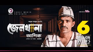 Ashik  Jailkhana  জেলখানা  Prison  Bengali Song  2018 [upl. by Leirol]