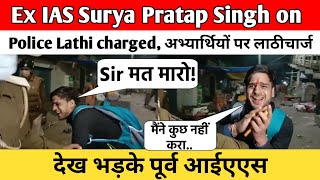 Ex IAS Surya Pratap Singh on Bihar Police Lathichargeअभ्यार्थियों पर लाठीचार्ज देख भड़के पूर्व आईएएस [upl. by Wendalyn]