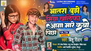 Audio bishudeewana Miya khalifa songBhatra bujhela miya Khalifa aaga mare  New Song Bhojpuri [upl. by Lenna972]