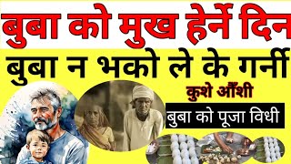 बुबा को मुख हेर्नी दिन। कुशेऔंशी बुबाकोमुखहेर्नीदिन बुबानभकालेकेगर्नी jyotishgyanenra [upl. by Wyler825]