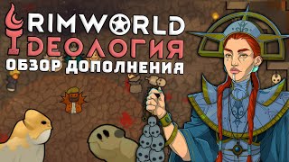 ПОЛНЫЙ ОБЗОР ИДЕОЛОГИИ Rimworld 13 [upl. by Malek845]