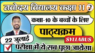 Navodaya Vidyalaya Class 11 Syllabus and Exam Pattern  JNVST कक्षा 11 का पाठ्यक्रम 2023 [upl. by Hamer]