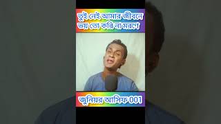 তুই নেই আমার জীবনেভয় তো করি নাজুনিয়র আসিফ 001duet video junayed music song [upl. by Svoboda]