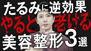 【警告】たるみがある人は要注意！やってはいけない美容整形TOP3【たるみ治療・アンチエイジング】 [upl. by Elletnahs]