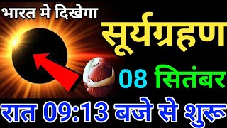 8 तारीख सूर्य ग्रहण 2024  बच्चे को रखे सुरक्षित  surya grahan 2024 date and time in hindi [upl. by Noel134]