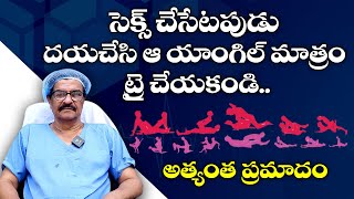 ఈ యాంగిల్ అస్సలు ట్రై చేయకండి  Dangerous Intercourse Positions in Telugu  Manju Sudha Andrology [upl. by Orodisi955]