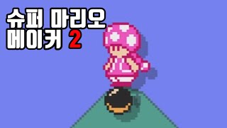 【마리오 메이커2】 배틀7360점amp익마챌19801클 [upl. by Borek]