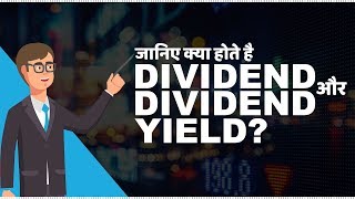 What are Dividend and Dividend Yield  जानिए Dividend और Dividend Yield क्या होते है [upl. by Rondi]