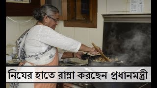 Prime Minister Sheikh Hasina Cooks Gonbhabanaya [upl. by Middendorf]