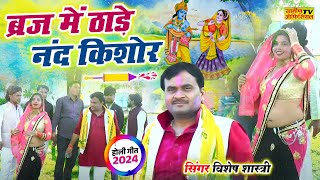 Vishesh Shastri holi  व्रज में ठाडे नंद किशोर राधा रंग उडाये रही  वायरल होली [upl. by Martelli]