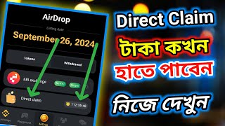 Hamster Direct Claim টাকা কখন হাতে পাবেন নিজে দেখুন😊। Hamster থেকে সবাই টাকা পাবেন🕺। Tiger Riyad [upl. by Drais98]