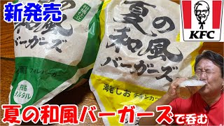 【ケンタッキー晩酌】新発売「夏の和風バーガーズ」を食べ比べて呑む！！ [upl. by Tterab]