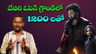 Devara ఓపెన్ గ్రౌండ్ తో 1200 లతో  Devara Release Trailer  NTR  Koratala Siva  RK Channel [upl. by Olshausen]