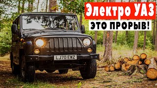 Электрический УАЗ «Хантер» Hunter  ого💪💪 MWM Spartan EV [upl. by Nilyahs668]