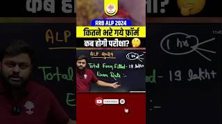 RRB ALP 2024  कितने भरे गये फ़ॉर्म और कब होगी परीक्षा   RRB ALP Exam Date  RRB ALP Satyam Sir [upl. by Alper]