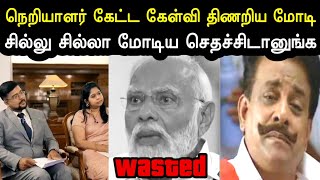 சிங்கத்த செதச்சிடானுங்க 😁  Modi Interview Tamil Troll  Bjp Troll  Modi Troll  Sangis  A1TROLLS [upl. by Aikimat]