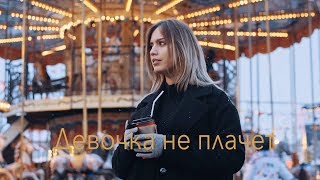 Девочка не плачет  Official КАРАОКЕ минус KaRe Prod2019 [upl. by Seafowl728]