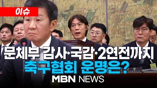 이슈 정몽규 10월에도 국회로축구협회 운명은  홍명보 선임 논란문체부 축협 감사 중간 결과 나온다 240929  MBN NEWS [upl. by Enitnatsnoc]