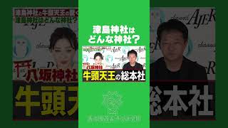 津島神社はどんな神社？【津島神社と牛頭天王①】 大河内茂太 山下弘枝 津島神社 八坂神社 [upl. by Hesther]