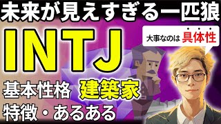 【INTJの特徴・あるある解説】16タイプで最も未来予測が得意なINTJ！欠点を見抜くのがうますぎて、間違いを指摘しすぎないよう注意！【サルでも分かるMBTI解説】 [upl. by Aicelav459]