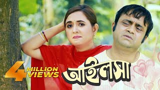 Ailsha  আইলসা  Akhomo Hasan  Tania Brishty  Bangla Natok 2019 [upl. by Philana]