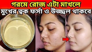 গরমে মুখের ত্বকে ফর্সা রাখতে এটা রোজ রাতে মাখোমুখের কালো দাগ দূর করার উপায়forsha hobar upai [upl. by Arden220]