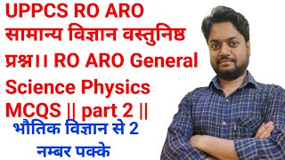 UPPCS RO ARO सामान्य विज्ञान वस्तुनिष्ठ प्रश्न।। RO ARO General Science Physics MCQS  part 2 [upl. by Hallam204]