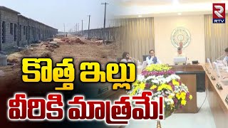 కొత్త ఇల్లు వీరికి మాత్రమే  CM Chandrababu Cabinet Key Decision On 4 Lakh New Homes in AP  Rtv [upl. by Ellen]