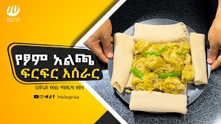 How to Make Ethiopian Firfir አልጫ የፆም ፍርፍር ቀይ ፍርፍር [upl. by Ahselrak]