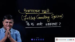 अक्षराङ्कन पद्दतीको के छ नयाँ व्यवस्था  Letter Grading System  RamchandraKhadkarc [upl. by Peti852]