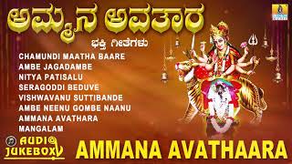 ಅಮ್ಮನ ಅವತಾರ  AMMANA AVATHAARA  Kannada Devotional Jukebox [upl. by Steinke]