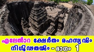 എല്ലോറ ക്ഷേത്രം  രഹസ്യവും നിഗൂഢതയും  ഭാഗം 1  Ellora Kailasa Temple  Malayalam [upl. by Anavlis]