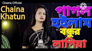 PAGOL HOILAM SHONA BONDHUR LAGIYA  পাগল হইলাম সোনা বন্ধুর লাগিয়া Singer Chaina Khatun [upl. by Juxon]