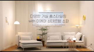 이케아 쇠데르함 소파로 다양한 거실 홈스타일링 하기 ikea SÖDERHAMN homestyling sofastyling livingroominterior [upl. by Margarida]